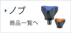 ノブ　商品一覧へ